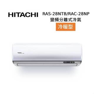 HITACHI 日立 4-5坪 2.8 KW 尊榮系列 變頻分離式冷氣-冷暖型 RAS-28NTB/RAC-28NP