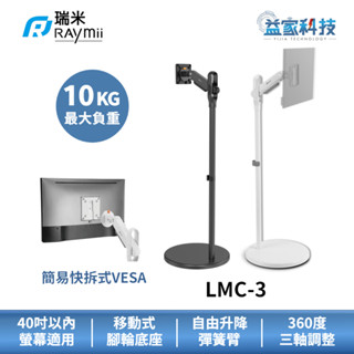 瑞米 Raymii LMC-3【移動式時尚落地螢幕支架-黑/白】螢幕架/17-40吋/10公斤/電視架/閨蜜機/益家科技