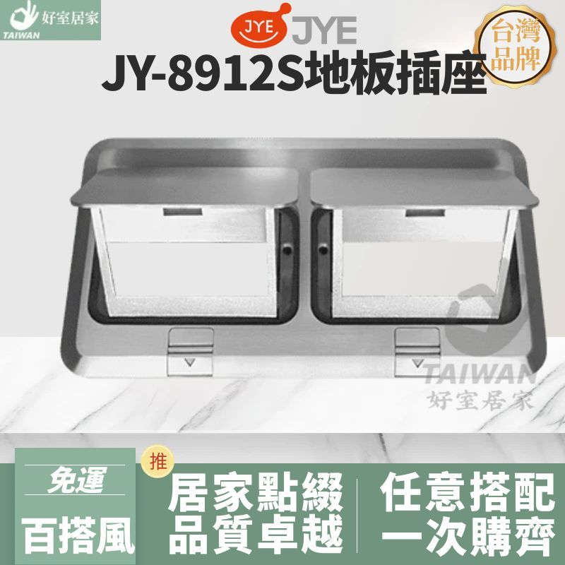 中一電工 JY-8912S 二聯地板插座空殼 地板插座 彈跳式 雙插座附接地 彈跳插座 網路插座 電話插座 中一 三晰