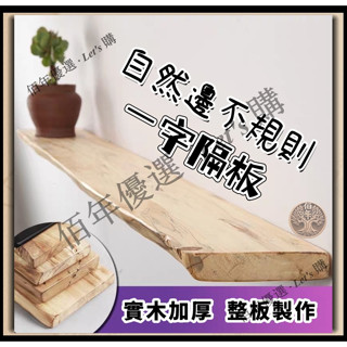 免運 可客製 實木層板置物板 墻壁置物架 一字隔板 墻面收納客廳墻壁掛墻面層板 廚房壁掛 牆上書架整板 電視牆裝飾擱板