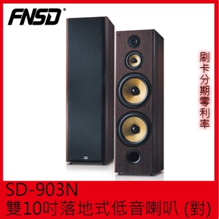 【FNSD】SD-903N 雙10吋落地式低音喇叭 (對) 全新公司貨 贈喇叭線3m+3m