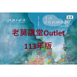 老莫講堂Outlet～投信投顧法規（含自律規範）講義113年版