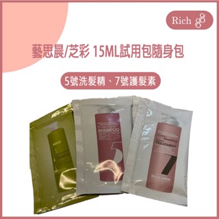 藝思晨/芝彩 15ML試用包隨身包 藝思晨 7號極順蛋白護髮素 5號極潤蛋白洗髮精 芝彩 5號水嫩蛋白洗髮精旅行組