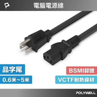 【POLYWELL】 電腦電源線 品字尾 3P 10A 60公分~5米 BSMI認證 VCTF耐熱線材【蘑菇生活家電】