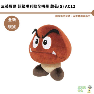 三英貿易 超級瑪利歐全明星 蘑菇(S) AC12 全新現貨