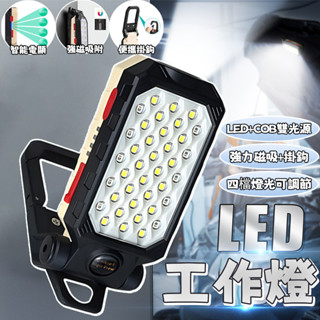 多功能維修工作燈 LED工作燈 COB燈 磁吸工作燈 緊急照明 戶外照明燈 露營燈 汽修手電筒 燈 停電照明燈 維修燈