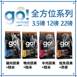 免運✨ go！全方位系列 犬糧 雞肉蔬果/羊肉蔬果/鮭魚蔬果/鴨肉蔬果 3.5磅 / 12磅 / 22磅