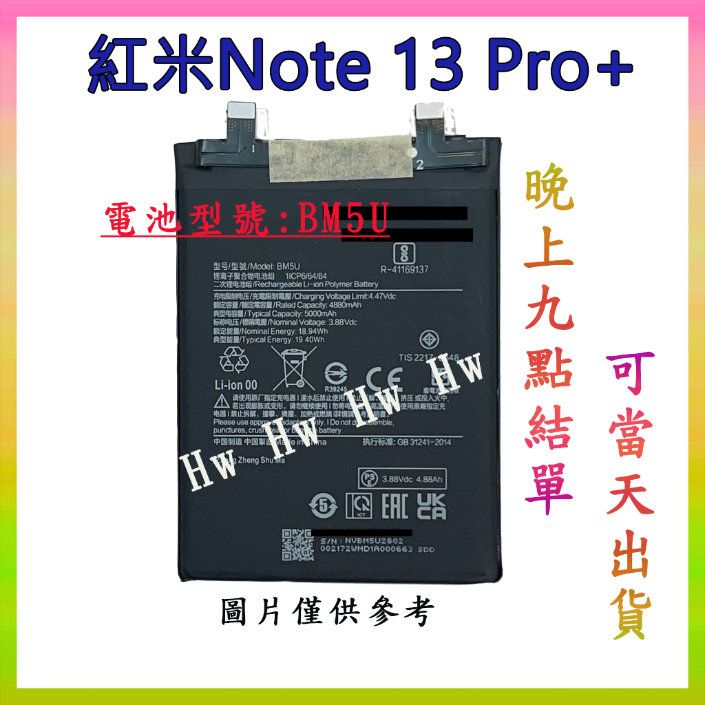 【Hw】紅米 NOTE 13 PRO+ (5G) 專用電池 DIY 維修零件 電池BM5U