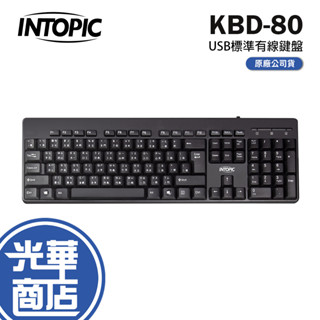 INTOPIC 廣鼎 KBD-80 USB鍵盤 標準鍵盤 有線鍵盤 辦公鍵盤 學校鍵盤 防潑水 光華商場