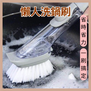 懶人洗鍋刷 省力省時 一刷搞定 加液洗鍋刷 家用廚房刷鍋神器 按壓清潔刷 洗刷防濺鍋刷 廚房刷 刷鍋神器 自動加液式鍋刷