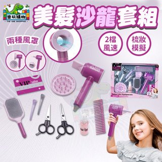 模擬理髮 剪髮玩具 兒童理髮玩具 模擬剪髮工具 髮型設計 安全圓角 角色扮演 禮物推薦 送女孩必備 家家酒玩具