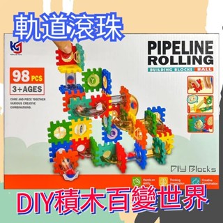 軌道積木 98PCS 滑道積木 DIY百變積木 軌道滾珠 滑道滾珠玩具