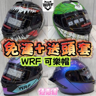 可樂帽 汽水帽 ⭐️免運⭐️ 可掀式全罩 全罩安全帽 猛毒 毒液 小丑 WRF 202 素色 彩繪 雙鏡片 安全帽