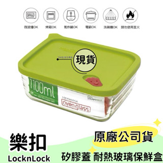 【現貨】樂扣樂扣 耐熱玻璃保鮮盒 矽膠蓋 1100ml 可微波 洗碗機 便當盒