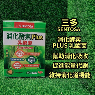 【17:00前下單，當天出貨】三多消化酵素Plus膜衣錠 60粒