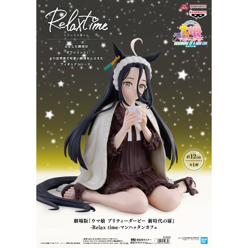 🔥鹿本🔥日版 景品 BANPRESTO 賽馬娘 新時代之門 relax time 曼哈頓咖啡 公仔 模型