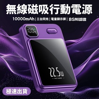 🔥隔日達 磁吸行動電源 快充行動電源 無線行動電源 磁吸充電 行動充 行充 BSMI認證 磁吸無線充 PD行動電源