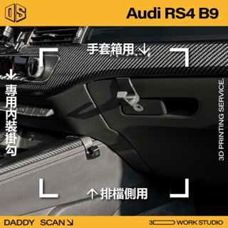 【老爸印印】Audi A4 / S4 / RS4 B9 排檔掛勾 手套箱掛勾 汽車掛勾內裝 收納 排檔 掛勾 3D列印