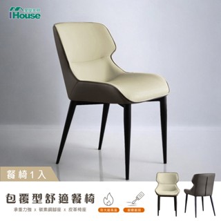 IHouse-包覆型 舒適餐椅/椅子/椅凳/休閒椅/單人椅 (組裝費另計)