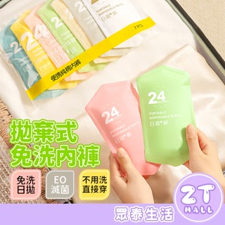 純棉免洗內褲 免洗內褲 旅行拋棄式內褲 一次性內褲 生理褲產褥褲 孕婦免洗內褲 拋棄式內褲 旅行出差內褲 zt官方旗艦店