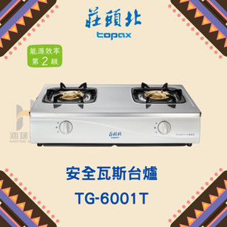 莊頭北 TG-6001T 安全瓦斯臺爐 瓦斯爐 安全 瓦斯 臺爐