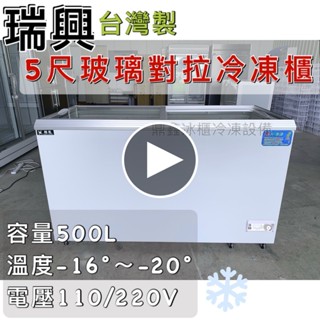《鼎鑫冰櫃冷凍裝置》🔥 RS-DF500 瑞興 5尺玻璃對拉冰櫃/500公升/冷凍櫃/冷藏冰櫃/臥式冰櫃/五尺