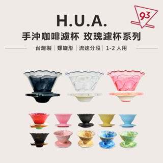 【H.U.A 智造所】玫瑰濾杯 EVO 小玫瑰 結晶釉 錐形濾杯 花濾杯 遠紅外線 花朵濾杯『93 Coffee』