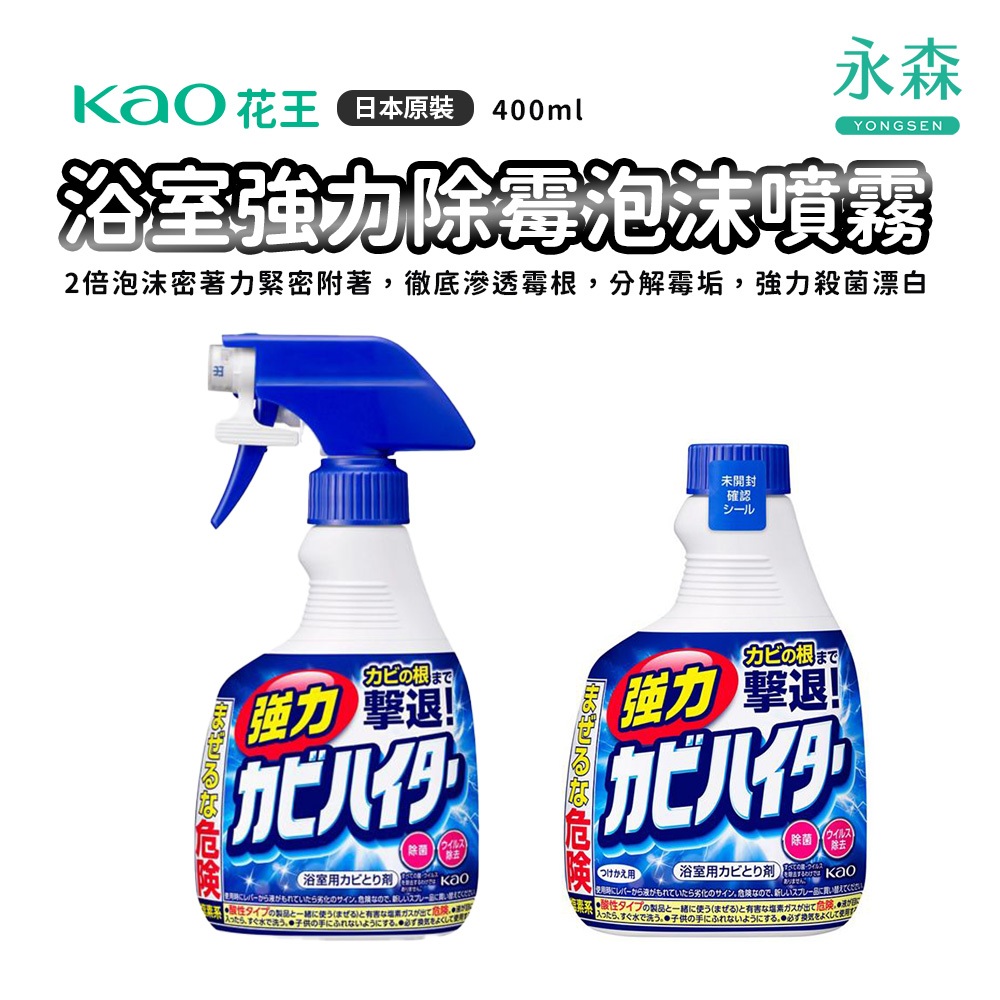 花王 加強除霉噴霧 浴室強力除霉泡沫噴霧清潔劑 400ml 強力侵透 除黴菌 浴缸除黴菌 日本原裝 現貨