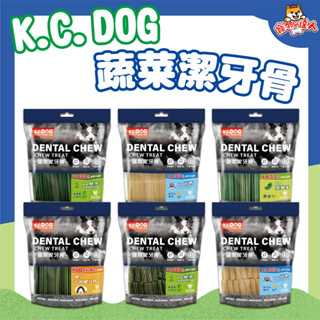 K.C. DOG 蔬菜潔牙骨 六角 軟Q 螺旋 起司 素食 潔牙骨 寵物零食 狗零食 潔牙零食 KC DOG 🔰寵物達人