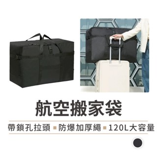 【120L約26寸】大容量旅行包 耐重 搬家袋 旅行袋 旅行包 託運包 加厚防水收納包 行李袋 手提行李袋 出國行李袋