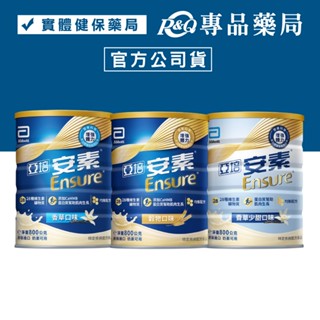 亞培 安素 優能基營養升級配方 香草/穀物安素 優能基營養配方 香草少甜 800g/罐 專品藥局