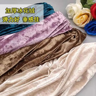 加厚彈力冰花絨 鑽石絨 絲絨 絨布 手工diy 鑽石光澤絨布服裝旗袍軟包軟沙發抱枕布料