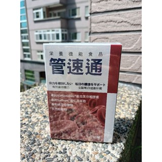 ☆太田森一 管速通 酵素膠囊（30粒/盒)☆
