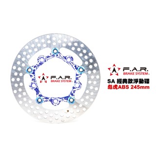 FAR SA 經典款 浮動碟盤『彪虎 ABS』245mm TIGRA TIG Ur1 碟盤 浮動碟 碟片(SA-020)