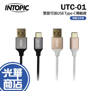 Intopic 廣鼎 CB-UTC-01 雙面可插 USB Type-C 充電傳輸線 充電線 傳輸線 光華商場