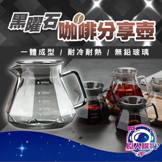 【現貨秒發🥇免運】鑽石玻璃咖啡壺 咖啡分享壺 燻黑 透黑色 鑽石咖啡壺 咖啡下壺 耐熱玻璃壺 400ml 600ml