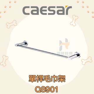 凱撒 CAESAR Q8901 單桿毛巾架 毛巾架 浴室 毛巾
