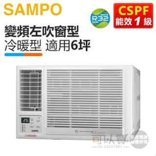 SAMPO 聲寶 ( AW-LH41DC ) 6坪 變頻冷暖左吹窗型冷氣