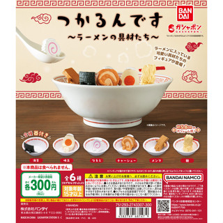【LUNI 玩具雜貨】浸泡中拉麵的配料 扭蛋 整套6款 BANDAI 4582769681479 拉麵 叉燒 雞蛋 海苔