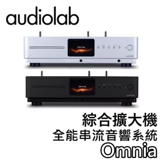 Audiolab Omnia【聊聊領甜甜價+蝦幣10%回饋】綜合擴大機 CD 串流 DAC 藍芽 MQA USB 公司貨