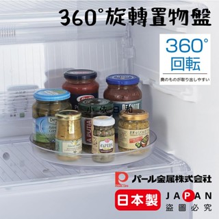 ⭐【現貨】日本製 PEARL 廚房360°旋轉置物盤 日本 冰箱旋轉收納盤 360度旋轉盤 置物盤 收納轉盤 小依日和