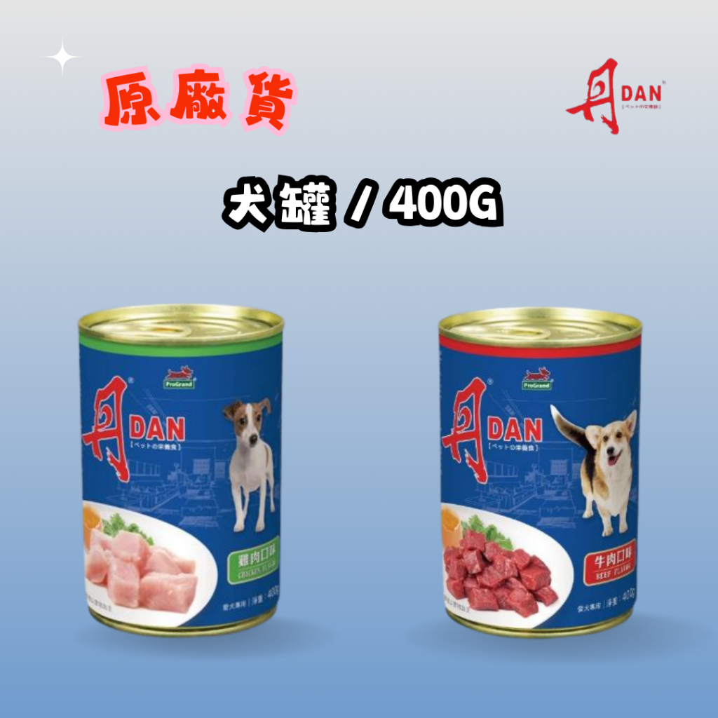 丹 DAN 犬罐頭 400G 牛肉 / 雞肉 澳洲進口 官方授權原廠貨