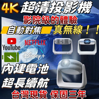 內建電池！內建軟體！隔日送達！免費保固一年！不滿意不要錢！】超清4K投影機 超長續航投影機 真無線 支援所以HDMI裝置