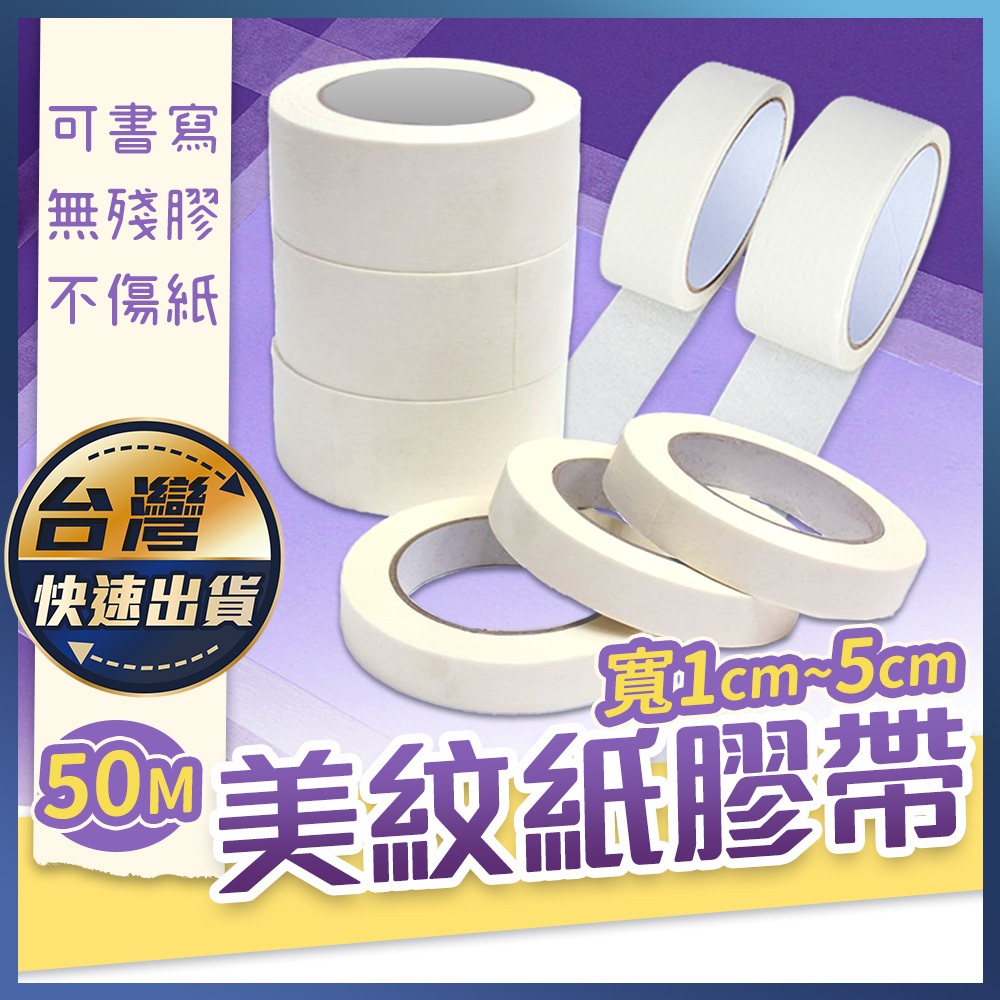 【美紋紙膠帶】50米 烤漆膠帶 遮蔽膠帶 裝修膠帶 噴漆油漆 勞作膠帶 易撕不殘膠 不傷紙 紙膠帶 美術用品