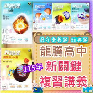 【JC書局】龍騰高中 115年 新關鍵 數學 1-2冊 3A-4A冊 圖解 物理地球科學 生物 關鍵 新 複習講義