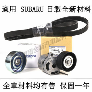 適用於速霸陸Subaru引擎皮帶惰輪總成調整器Outback WRX IMPREZA Forester森林人XV
