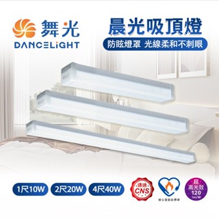 舞光 晨光吸頂燈 LED吸頂燈 一體式 可取代T8山型燈座 LED燈管 1呎 2呎 4呎 可串接
