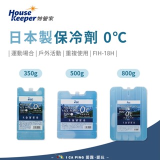 【妙管家】日本保冷劑 FIH-18H 350g/500g/800g 保冷劑 保冷 冷媒 冰磚 釣魚 保鮮 夏季 愛露愛玩