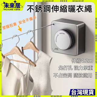【臺灣現貨】晾衣繩室內免打孔隱形伸縮晾衣神器衛生間陽臺繩子收縮晾衣架鋼絲 曬衣繩