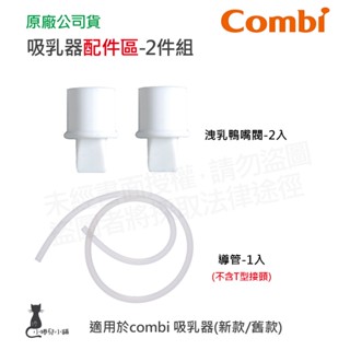 隔日到貨 Combi 吸乳器配件-2件組｜洩乳鴨嘴閥｜導管｜吸乳器耗材｜耗材｜吸乳器配件｜原廠公司貨